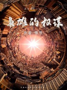 枭雄的歌曲