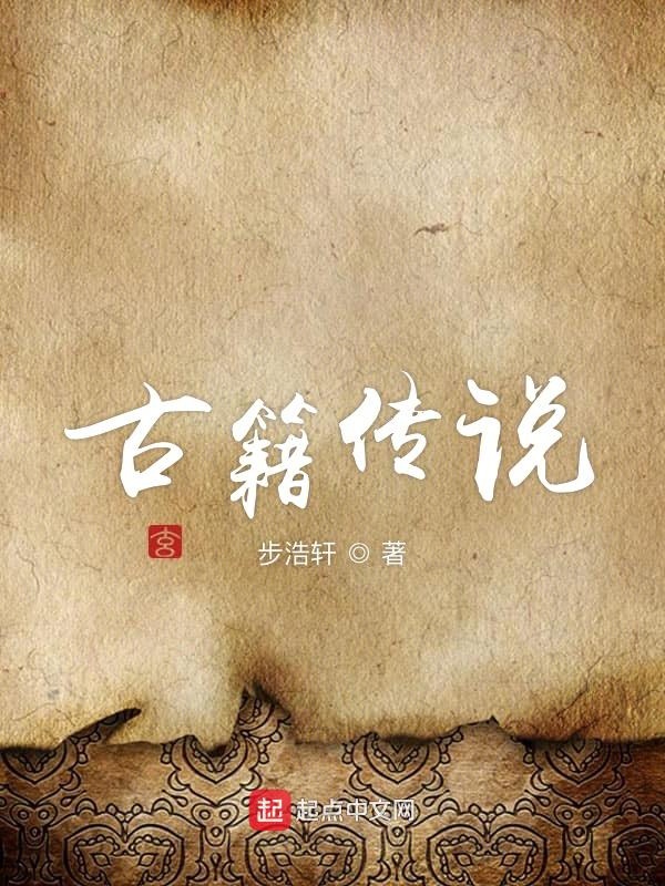 古籍传承人终南秘本